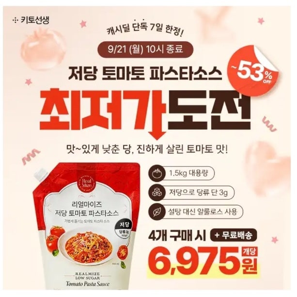 키토선생 대용량 저당 파스타 소스 리얼마이즈 캐시워크 퀴즈 9월 15 정답 ㅅㅅㅅ