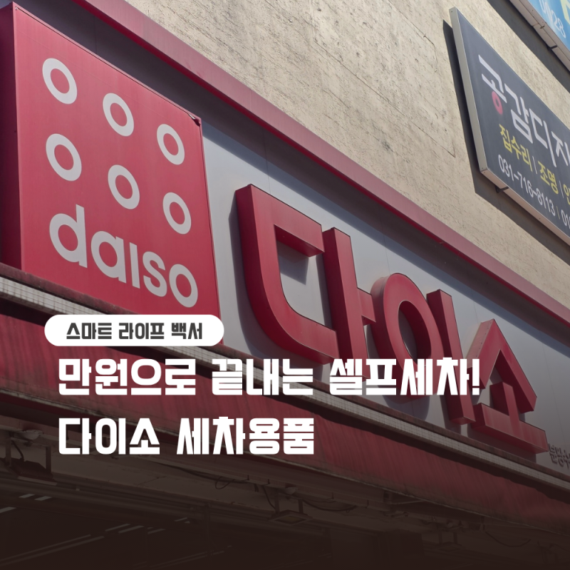 다이소 세차용품 추천 초가성비 셀프 세차 필수템 BEST 4