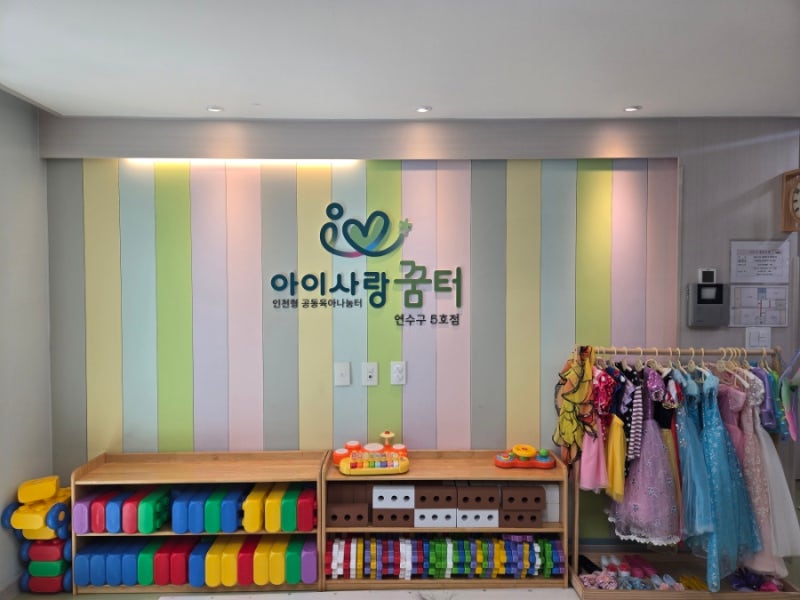 인천아이사랑꿈터 연수구 5호점 방문 위치 및 정보