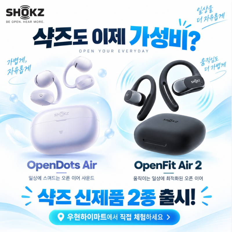 샥즈 신제품 오픈닷 에어·오픈핏 에어2 출시! 우현하이마트에서 직접 체험하세요
