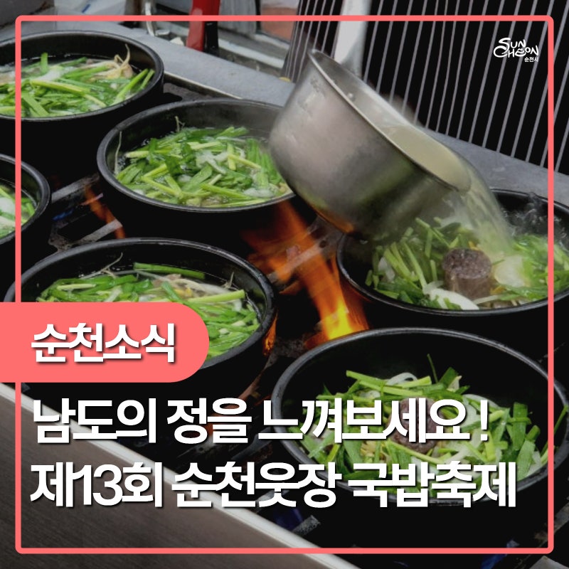 순천 웃장으로 국밥 먹으러 가자! 제13회 국밥축제 개최