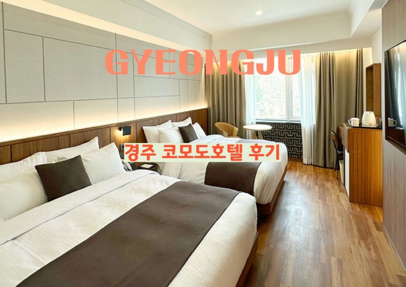 경주 코모도호텔 조식 수영장 뷔페 사우나 할인 추천