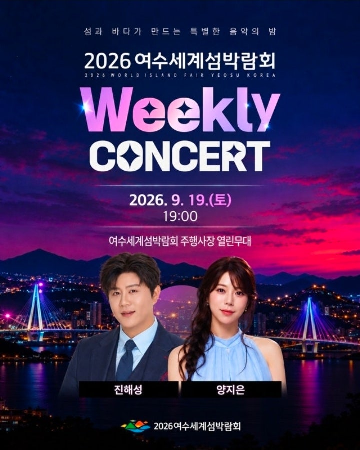 진해성, 9월 19일 '여수세계섬박람회'로 간다… Weekly Concert에서 만나는 특별한 가을밤