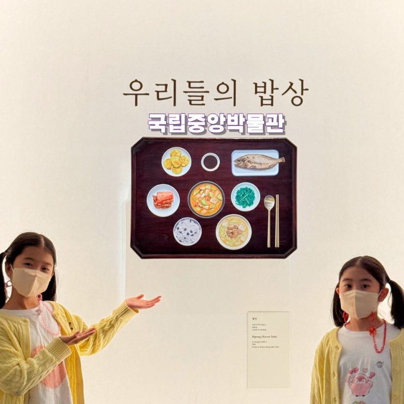 龍山值得一去的地方：首爾國立中央博物館特展「我們的餐桌」