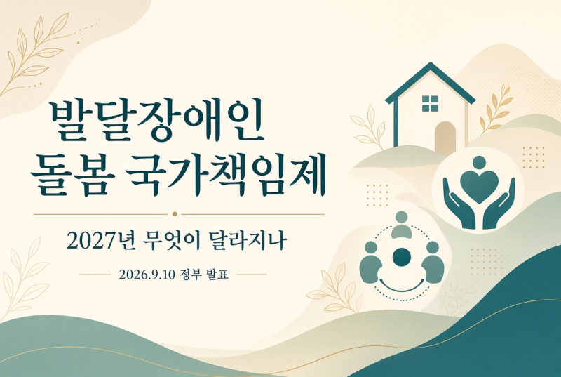발달장애인 돌봄 국가책임제 추진방안 총정리, 2027년 무엇이 달라지나