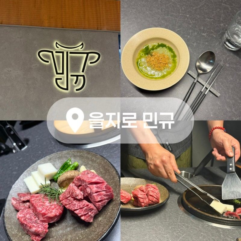 서울 한우오마카세 런치 민규 을지로 추천