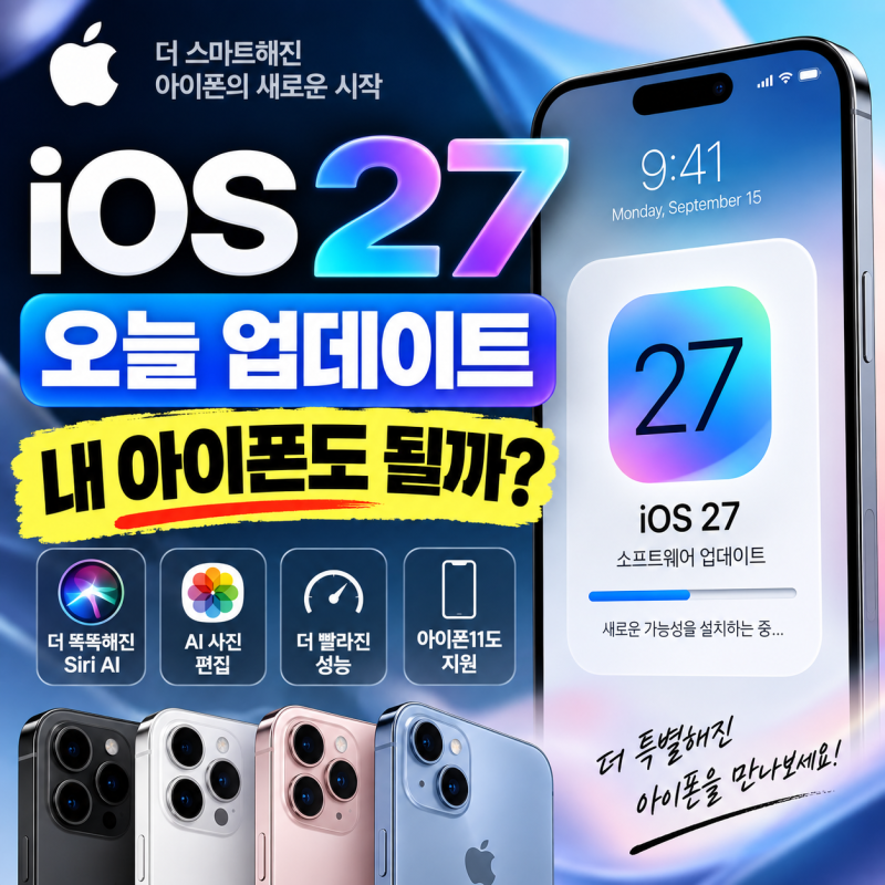 iOS 27 업데이트 오늘 시작, 내 아이폰도 될까? 지원기종·업데이트 방법·새 기능 총정리