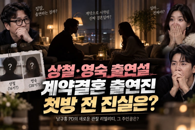 계약결혼 16기 상철·28기 영숙 출연설 진짜일까? 첫방송 일정과 출연진 정리