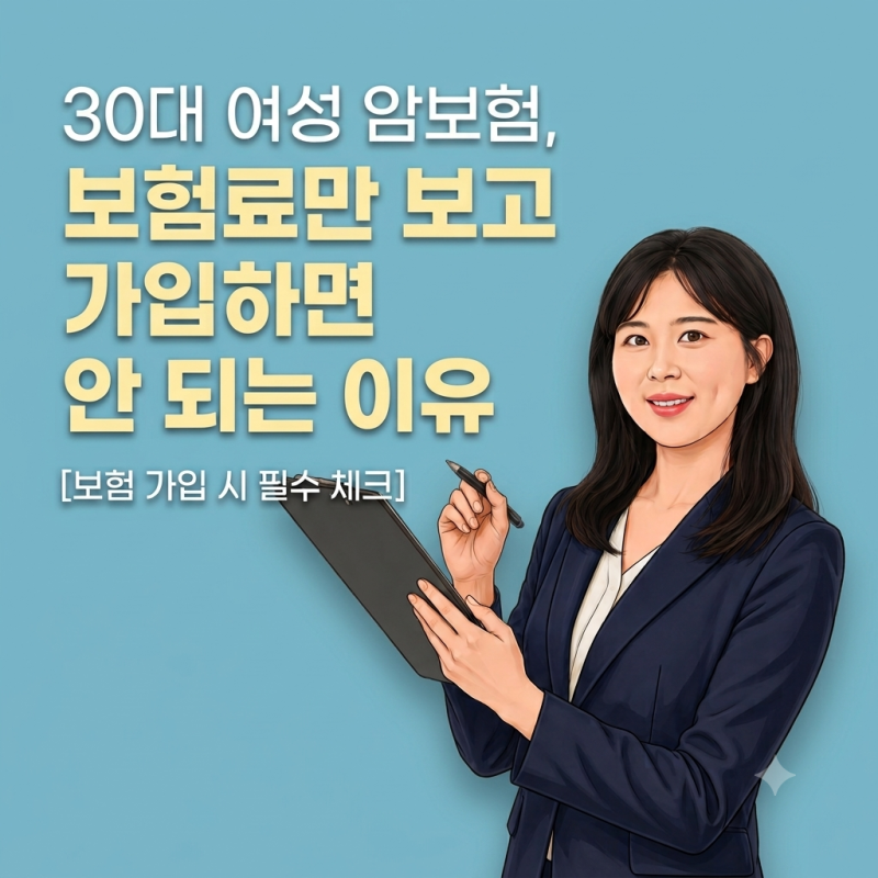 30대 여성 암보험, 보험료만 보고 가입하면 안 되는 이유