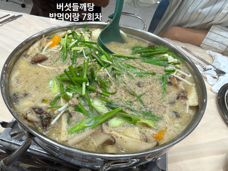 버섯들깨탕 레시피 기록 청년어랑 밥먹어랑 7회차