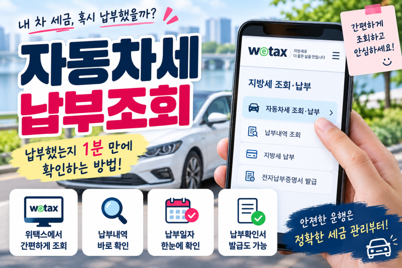자동차세 납부조회 방법, 납부했는지 1분 만에 확인하세요