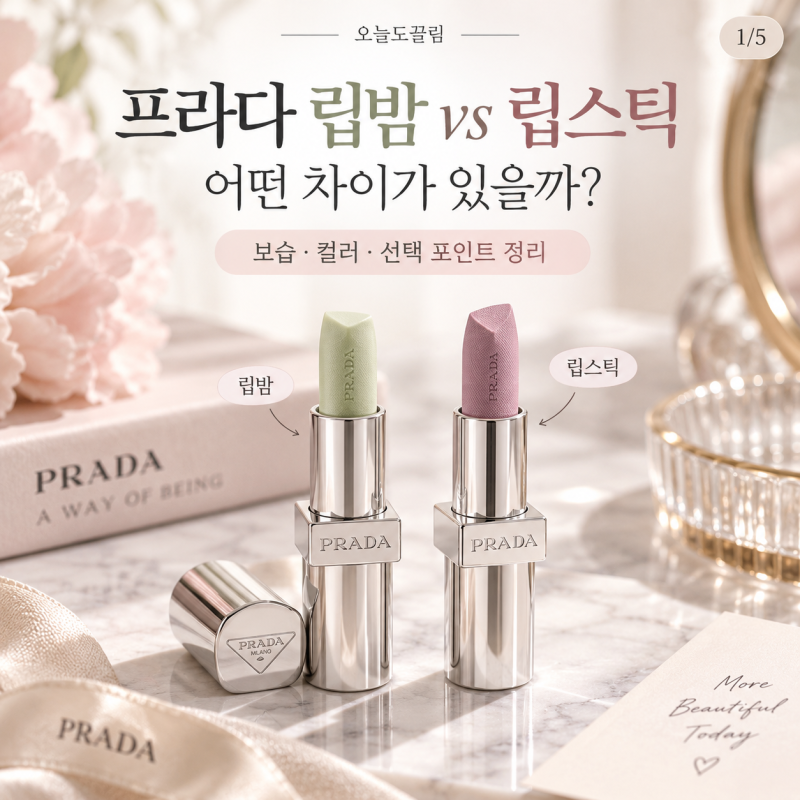 프라다 립밤 립스틱 차이와 선택 기준