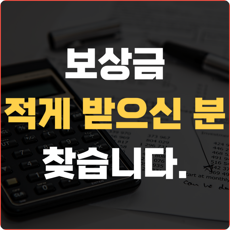 건설현장 일용직 산재 처리 보상 적게 받으신 분 찾습니다