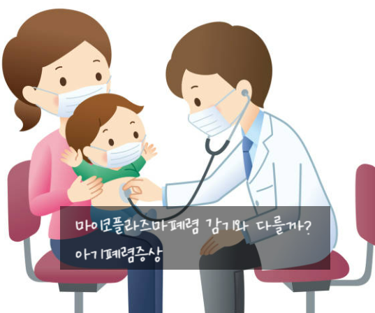 마이코플라즈마폐렴 감기와 다를까? 아기폐렴증상