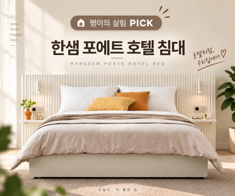한샘 포에트 호텔침대 Q/K, 수납부터 조명·충전까지 한 번에[지금 할인중!]