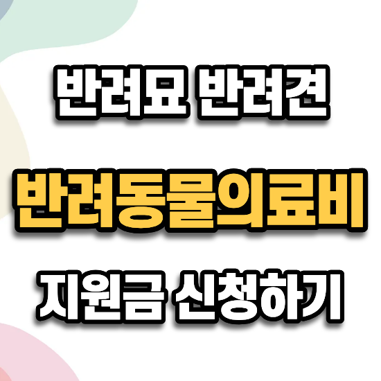 반려동물 의료비 지원금