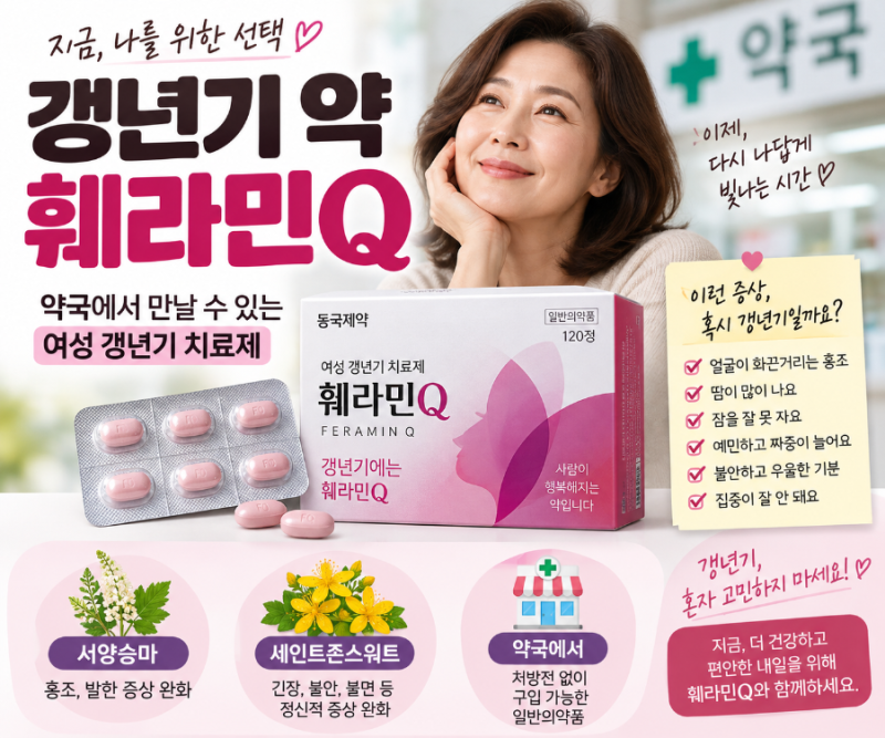 약국 갱년기 약 훼라민Q, 처방전 없이 살 수 있는 여성 갱년기 치료제, 성분부터 복용법까지