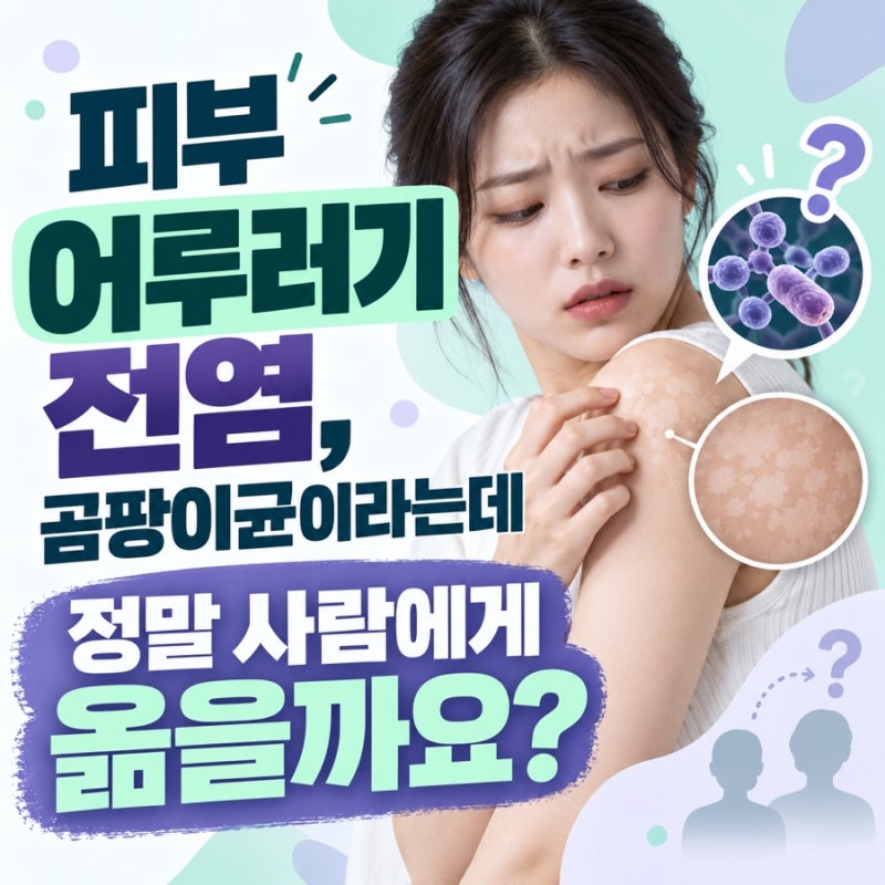 피부 어루러기 전염, 곰팡이균이라는데 정말 사람에게 옮을까요?