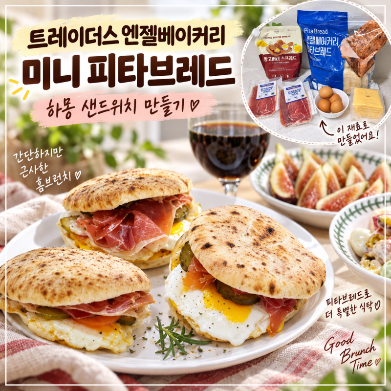 이마트 트레이더스 피타브레드 엔젤베이커리 미니피타브레드로 하몽 샌드위치 만들기