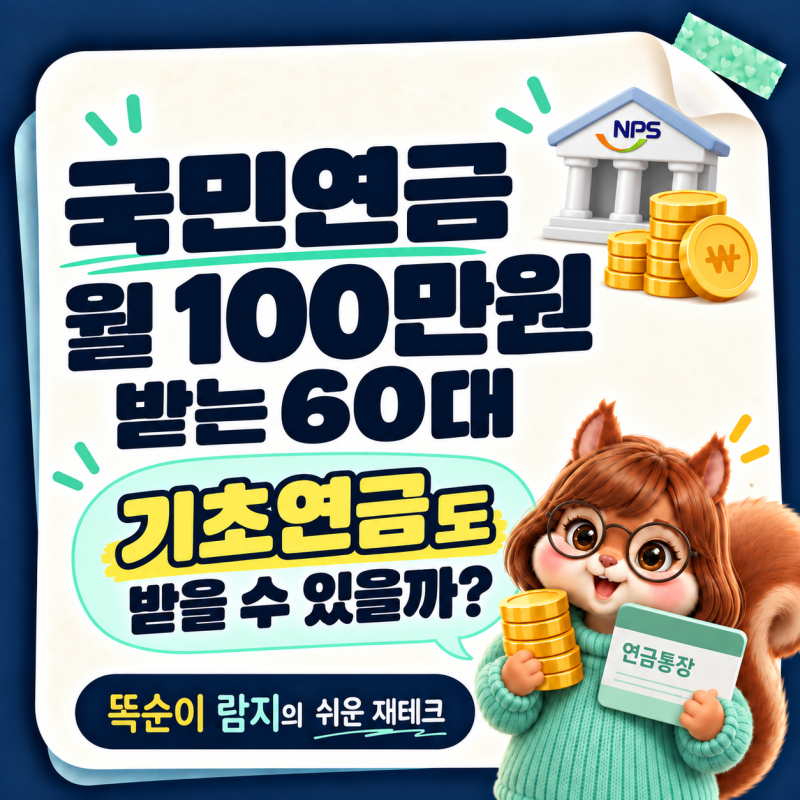 국민연금 월 100만원 받는 60대, 기초연금도 함께 받을 수 있을까