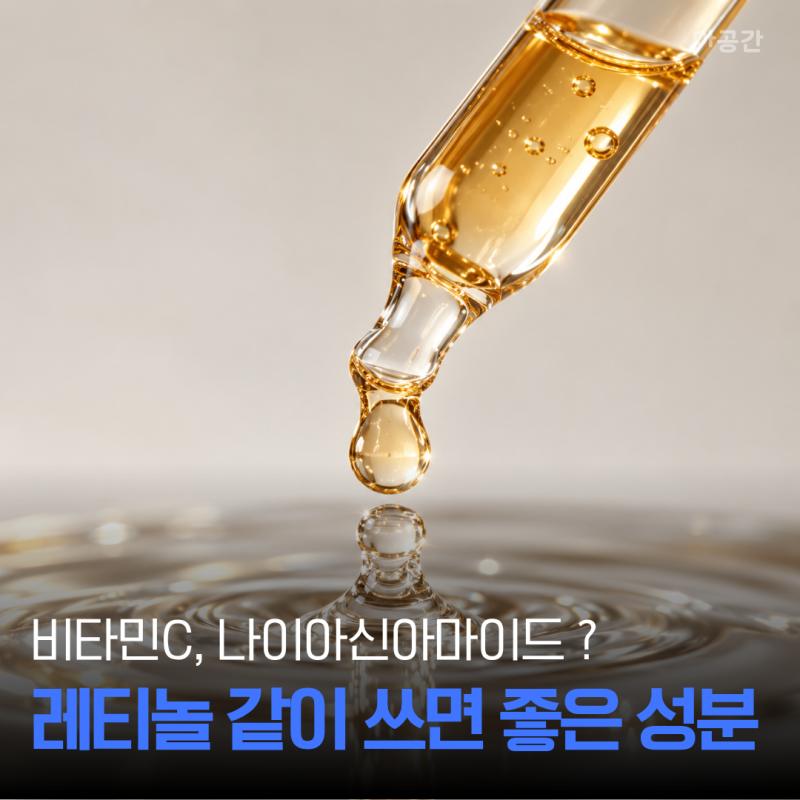레티놀 바르는 순서, 비타민C 나이아이신아마이드랑 같이 써도 될까?