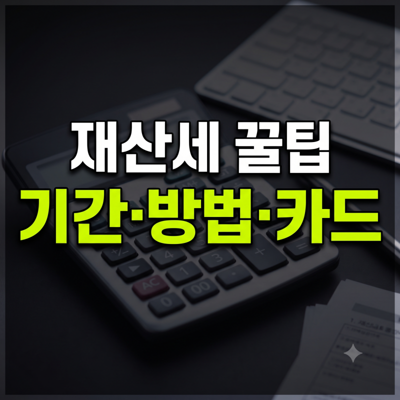 재산세 납부 내역 조회 방법과 기간(+ 위택스·이택스 이용법 및 카드사별 혜택 총정리