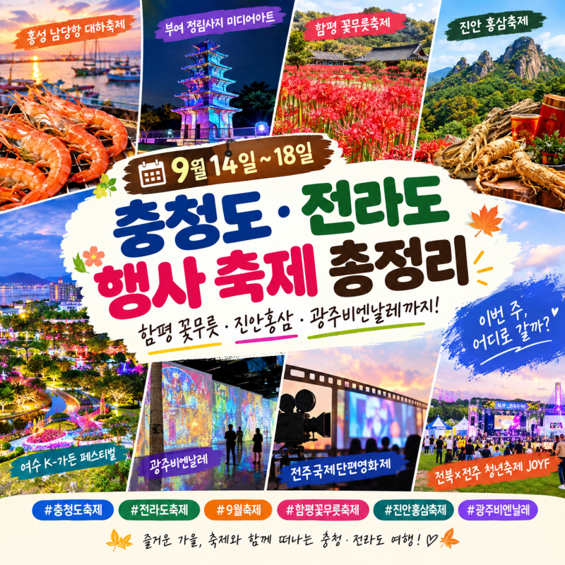 9월 14~18일 충청도·전라도 행사 축제 총정리｜함평 꽃무릇·진안홍삼·광주비엔날레까지