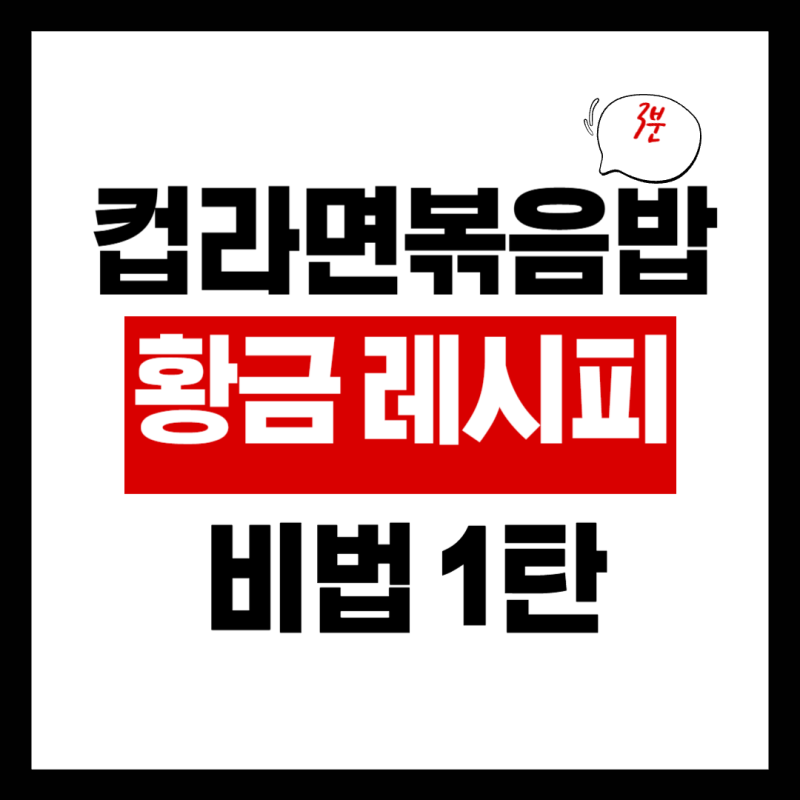 컵라면 볶음밥 레시피 1탄: 신라면 열라면 활용 황금 밥 비율