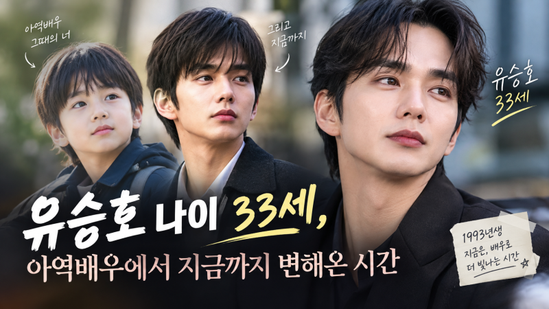 아역배우로 데뷔해 33세가 된 배우 유승호 필모그래피 나이, 성장 과정