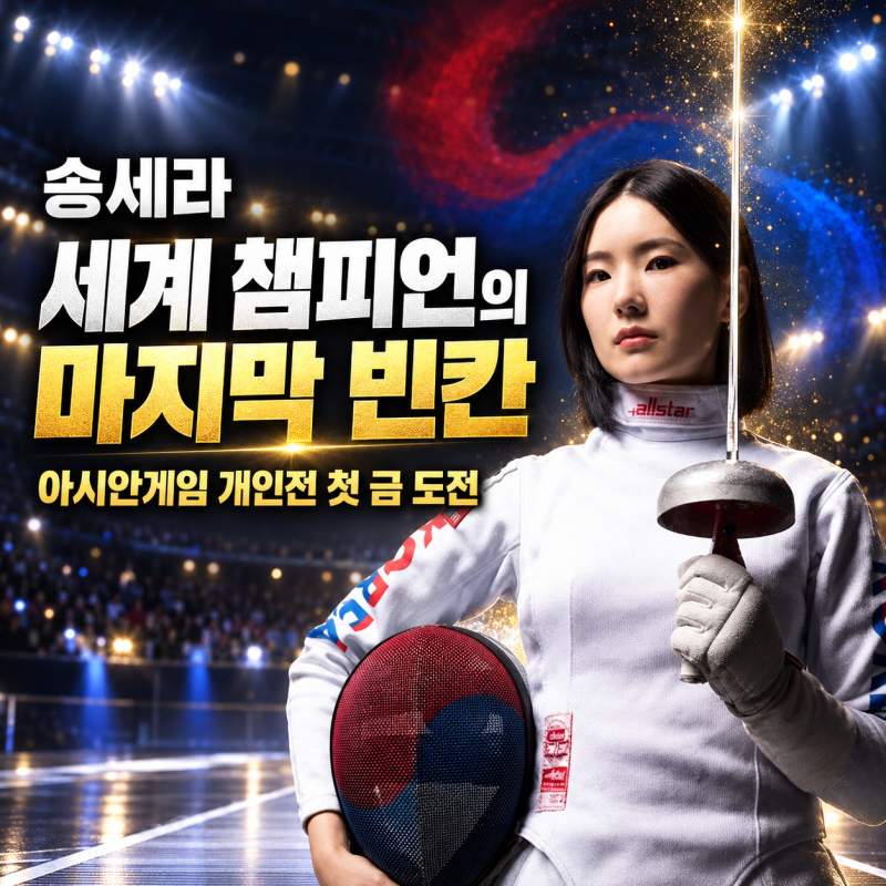 송세라 아시안게임 경기 일정·출전 종목｜세계 챔피언에게 아직 없는 개인전 금메달