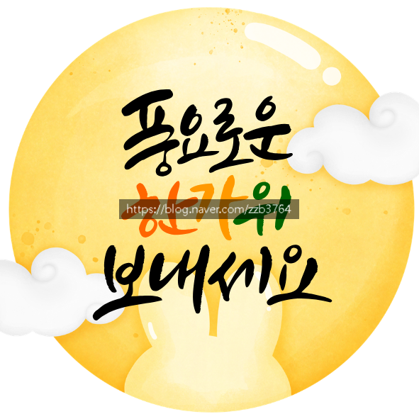 [무료나눔] 14년차 교사가 만든 추석 라벨 3종 | 한가위 스티커 도안 (PNG 파일)