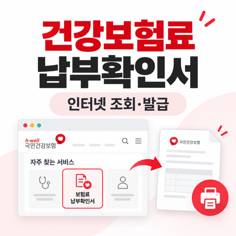 건강보험료 납부확인서를 내라구요? 인터넷 조회·발급·출력 함께 해봐요