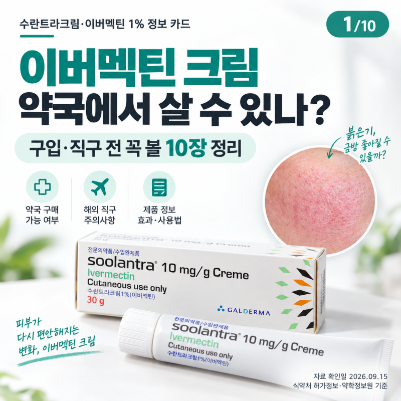 모낭염 연고 이버멕틴 크림 피부 붉은기·오돌토돌에 왜 찾을까? 수란트라크림 효능과 가격 ....