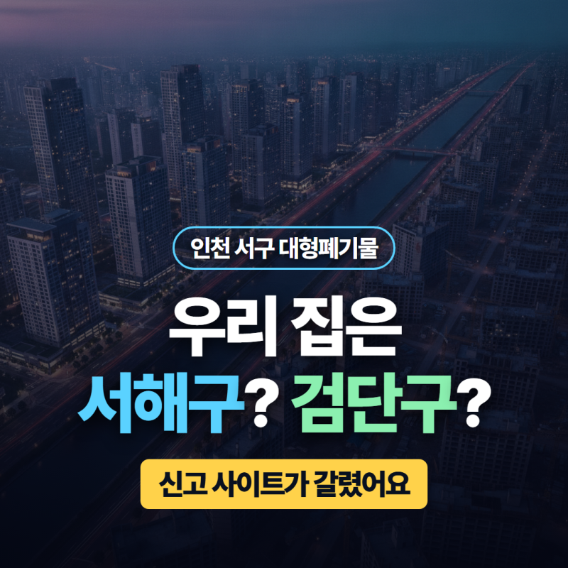 인천 서구 대형폐기물, 우리 집은 서해구예요 검단구예요? (신고처가 갈렸어요)