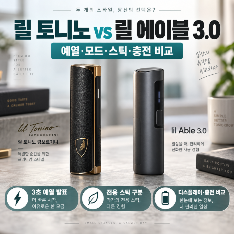 릴 토니노 람보르기니 vs 릴 에이블 3.0, 예열·모드·스틱부터 충전·디자인까지 비교