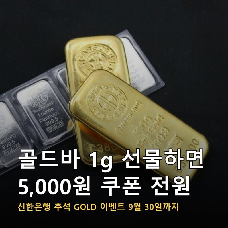 신한은행 골드바 1g 선물하면 땡겨요 5,000원 쿠폰이 전원에게 붙습니다, 추석 GOLD 이벤트는 9....