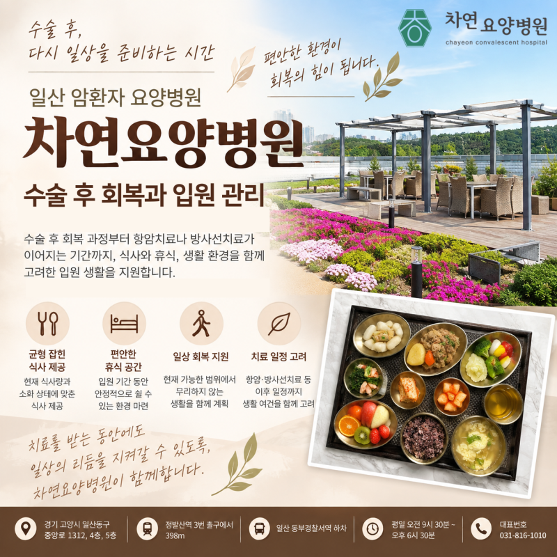 일산 암환자 요양병원 추천 수술 후 회복과 입원 관리