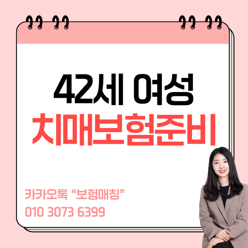 42세 여성 치매보험 가입사례, 알츠하이머 보장은 어떻게 준비했을까?