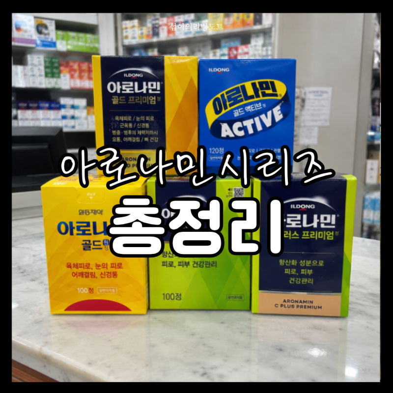 아로나민골드 종류 3가지 비교 프리미엄 액티브 씨플러스