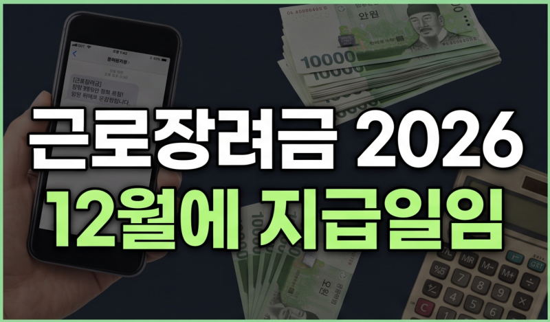 2026 근로장려금 정기지급일과 상반기분 일정 총정리