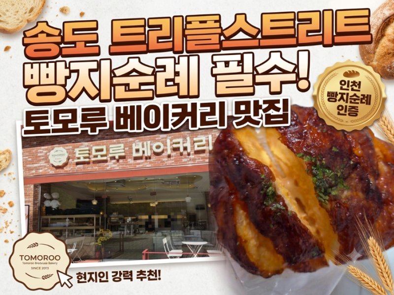 인천 송도 빵집 추천 | 송도 트리플스트리트 베이커리 맛집 송도토모루베이커리 빵지순례 필....
