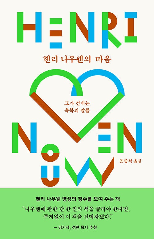 헨리 나우웬의 마음-그가 건네는 축복의 말들(바람이불어오는곳)