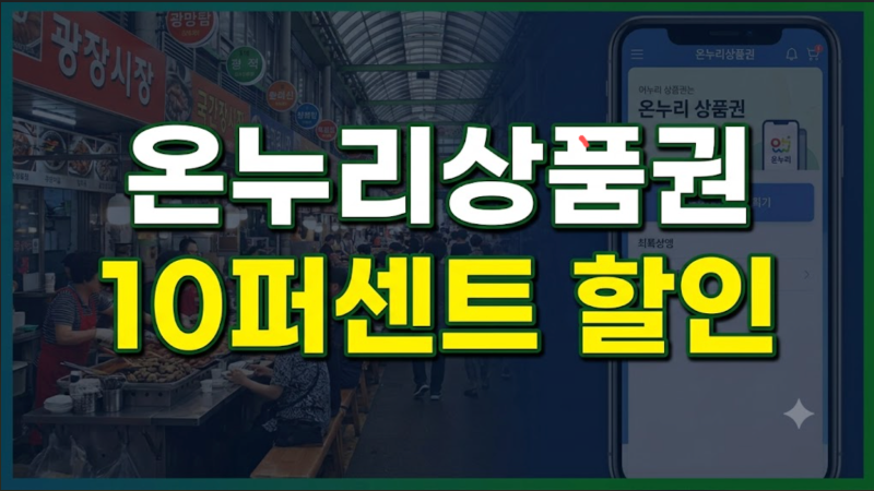 온누리상품권 구매 및 사용방법 총정리(+ 사용처 가맹점 환급방법)