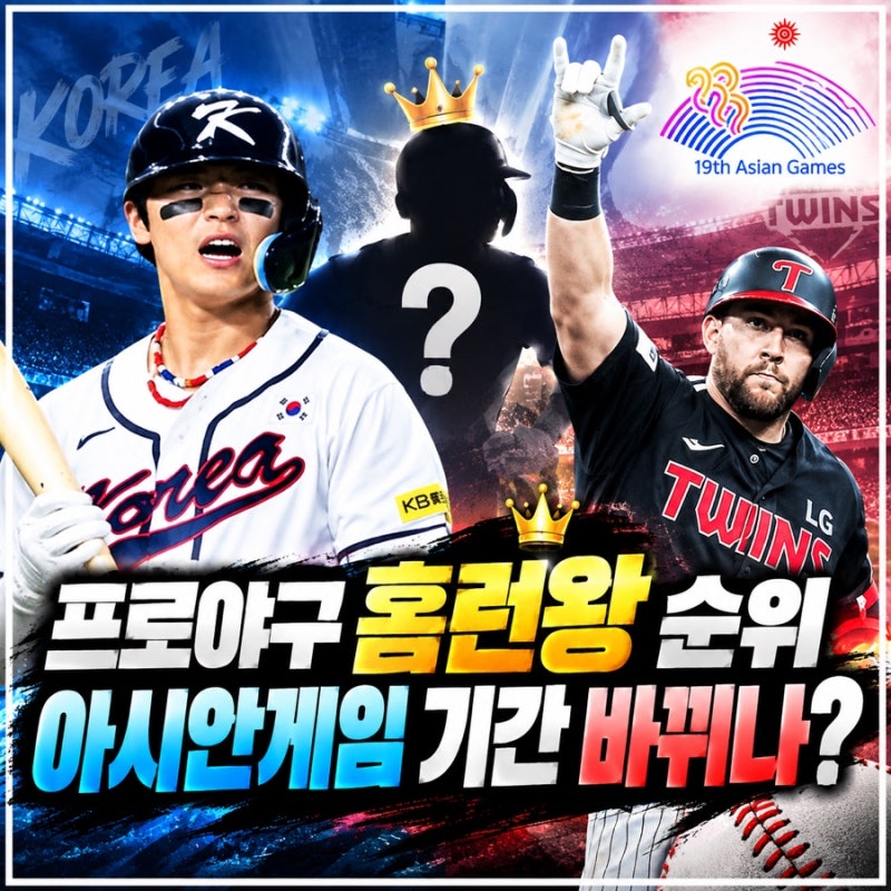 프로야구 홈런왕 순위 기아 김도영 엘지 오스틴 아시안게임 기간 바뀌나?