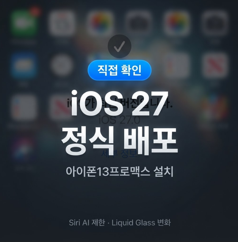 iOS 27 정식 업데이트 시작｜아이폰13프로맥스·아이폰12 확인, iOS 26과 달라진 기능 정리