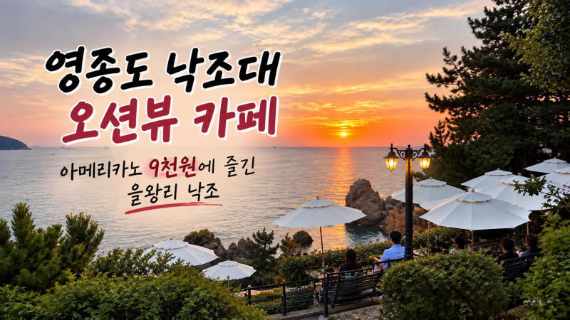 영종도 낙조대 오션뷰 카페, 아메리카노 9천원에 즐긴 을왕리 낙조