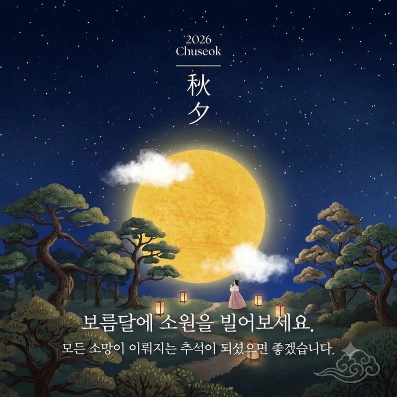 2026 추석 인사말 문구 모음 거래처 직장 상사 상황별 예시 카카오톡 카드 문구 총정리