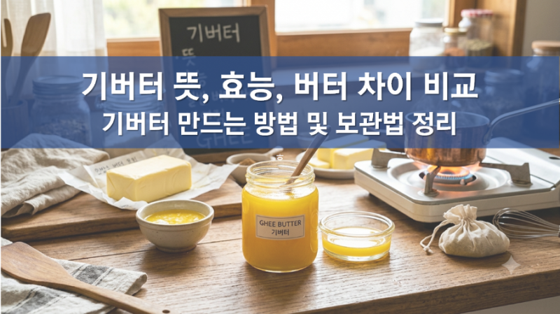 기버터 뜻 효능, 일반 버터 차이, 기버터 발연점, 버터 보관법, 기버터 만드는 방법, 유당불내....