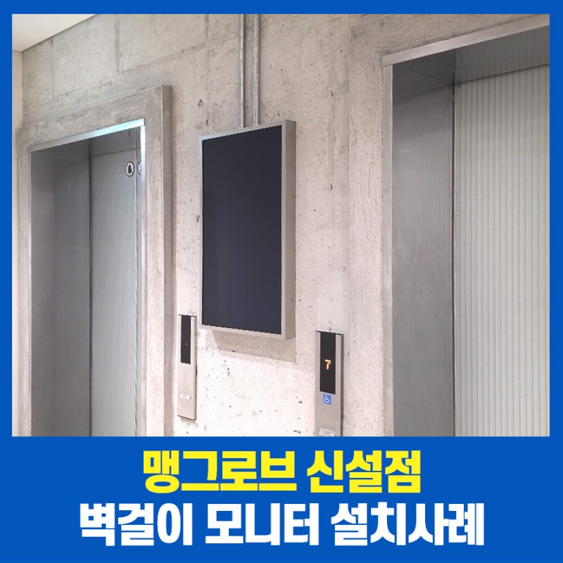 맹그로브 신설점 엘리베이터 홀 32인치 벽걸이 모니터 설치｜입주민 안내용 네트워크 디스플....