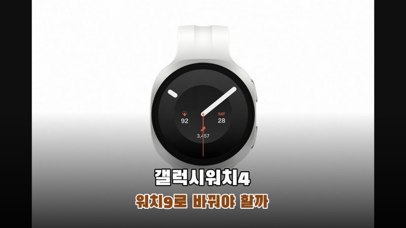 갤럭시워치4가 공식 업데이트 목록에서 빠졌다, 워치9로 바꿔야 할까